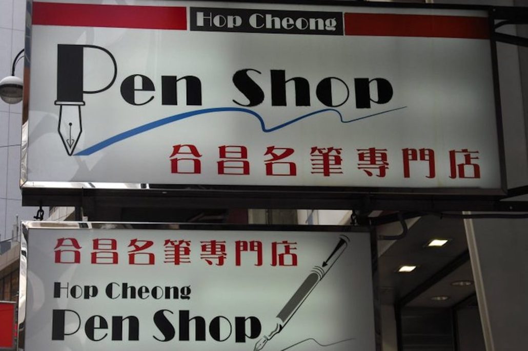 Hop Cheong Pen Shop, Central, Hong Kong
